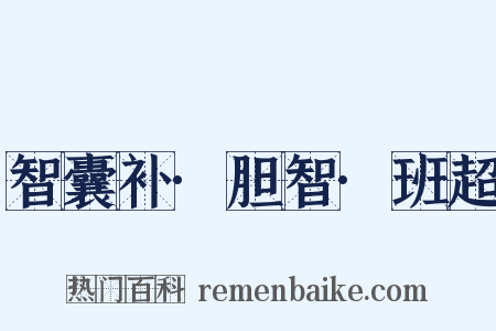 智囊补·胆智·班超是什么意思的图片
